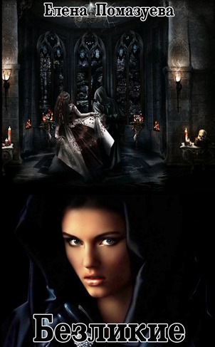 Безликие (СИ)