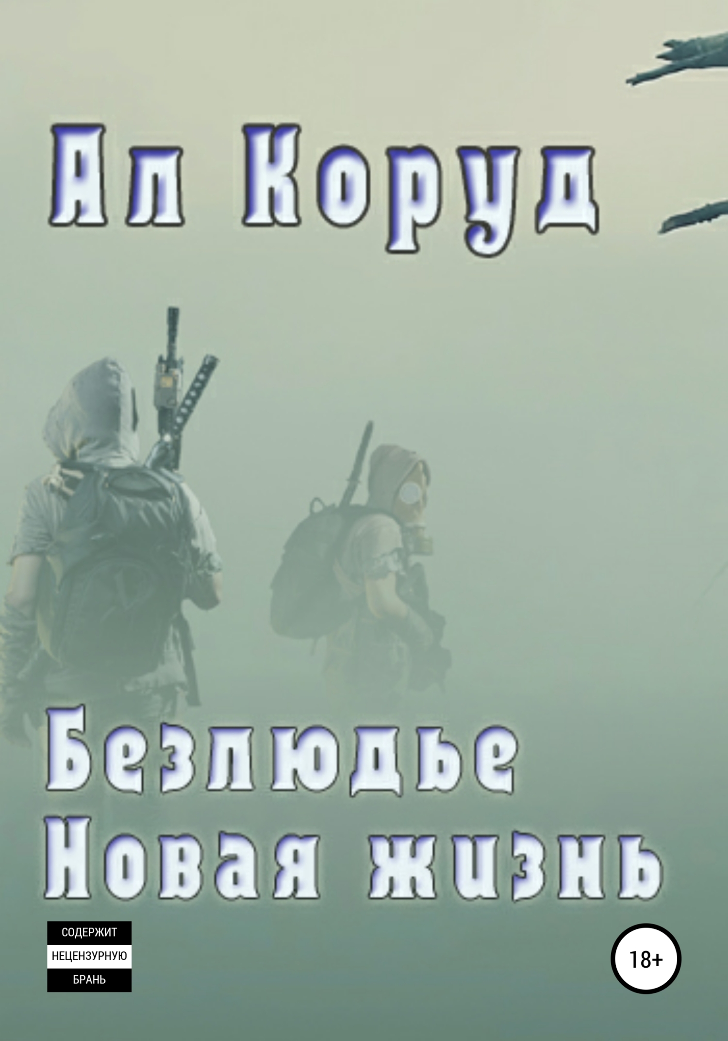 Безлюдье. Новая жизнь