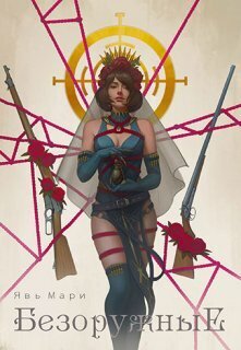 Безоружные (СИ)