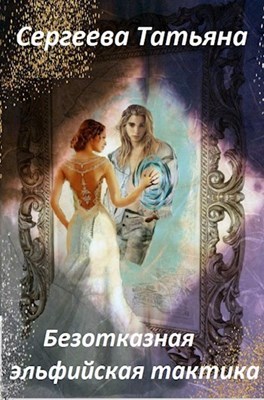 Безотказная эльфийская тактика (СИ)