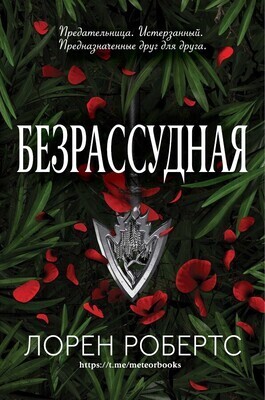 Безрассудная (ЛП)