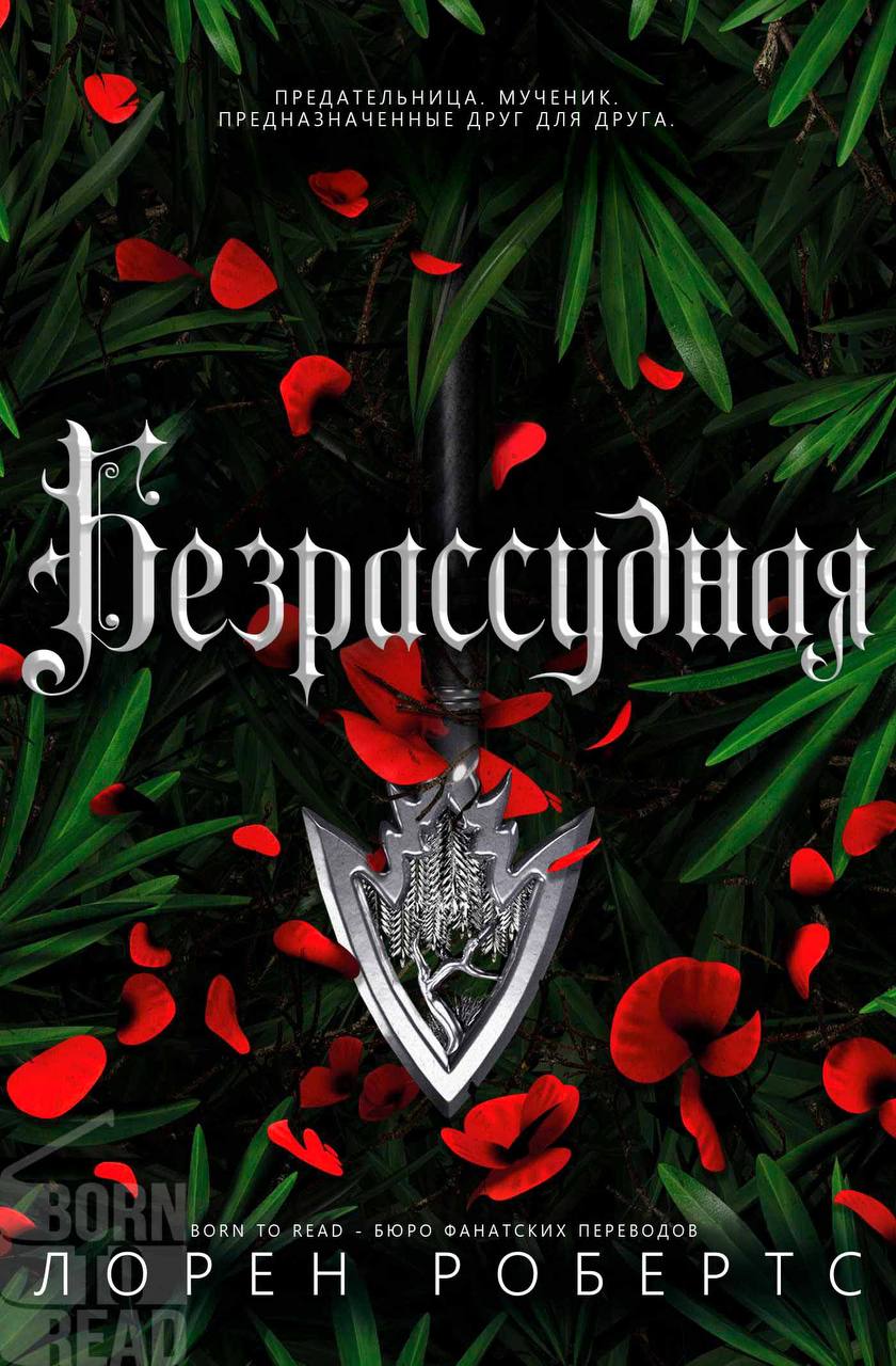 Безрассудная