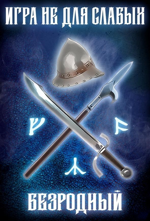 Безродный (СИ)