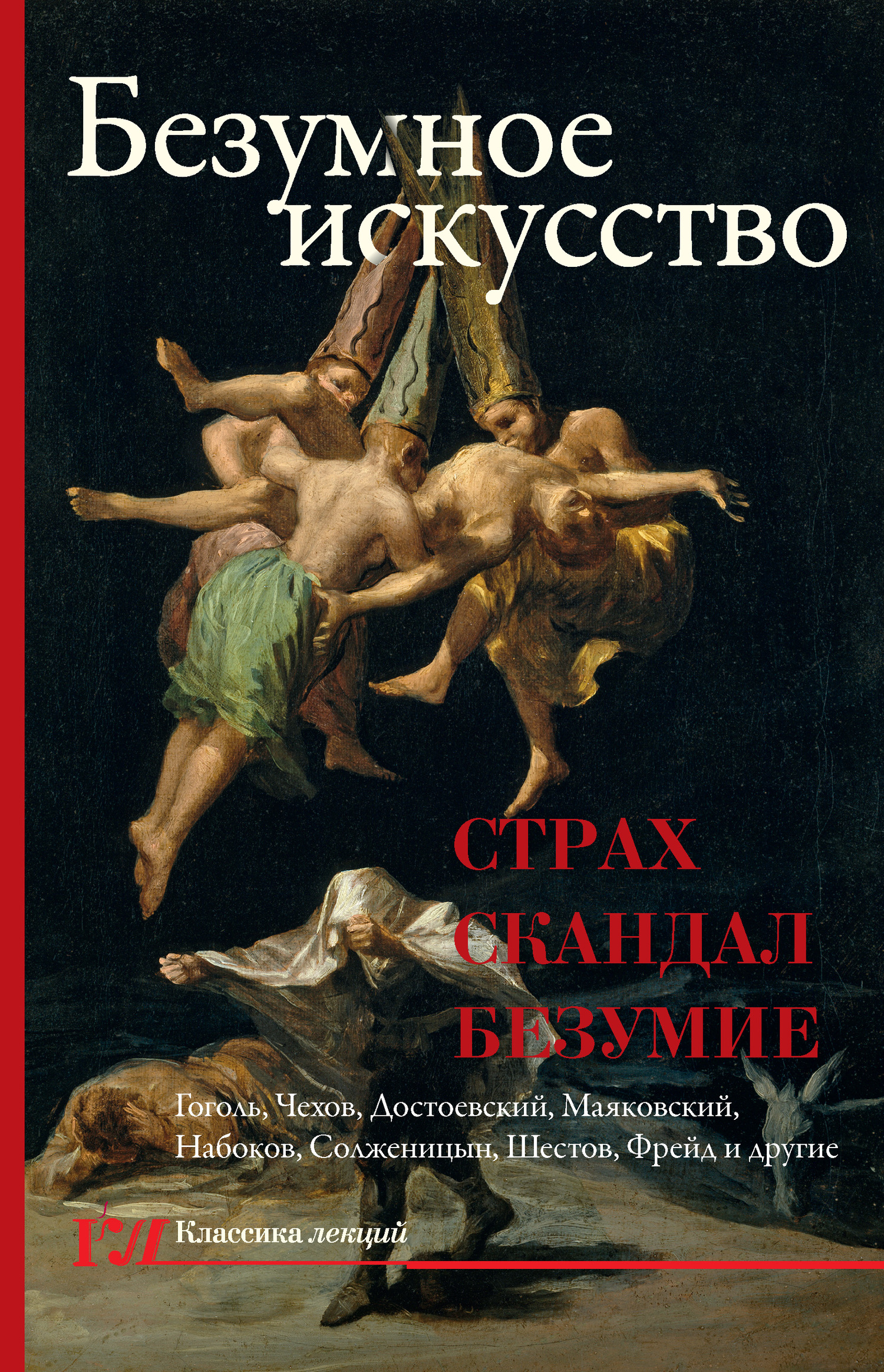 Безумное искусство. Страх, скандал, безумие