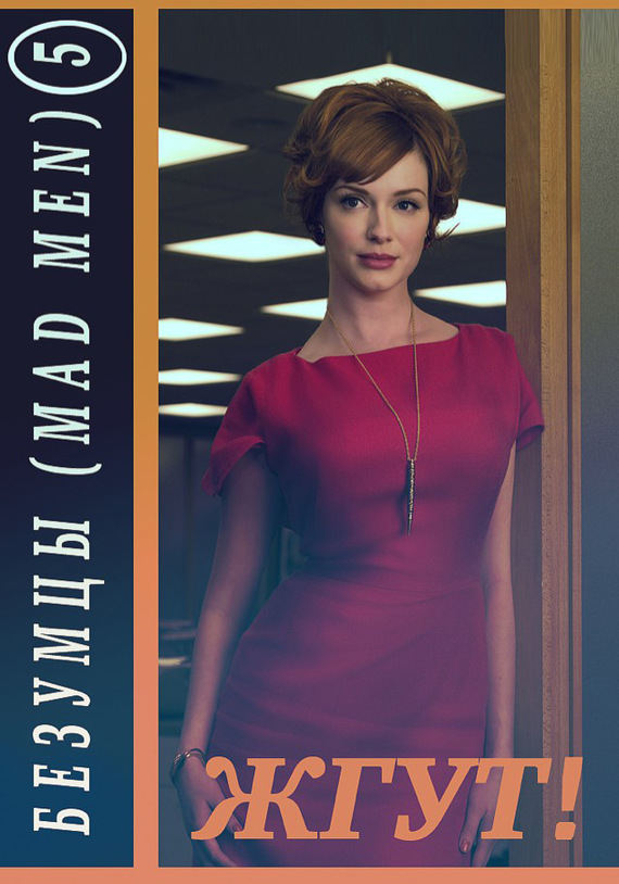 Безумцы.&nbsp;5&nbsp;сезон (Mad Men). Жгут!