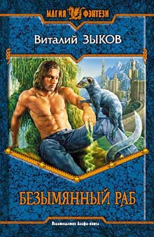 Безымянный раб