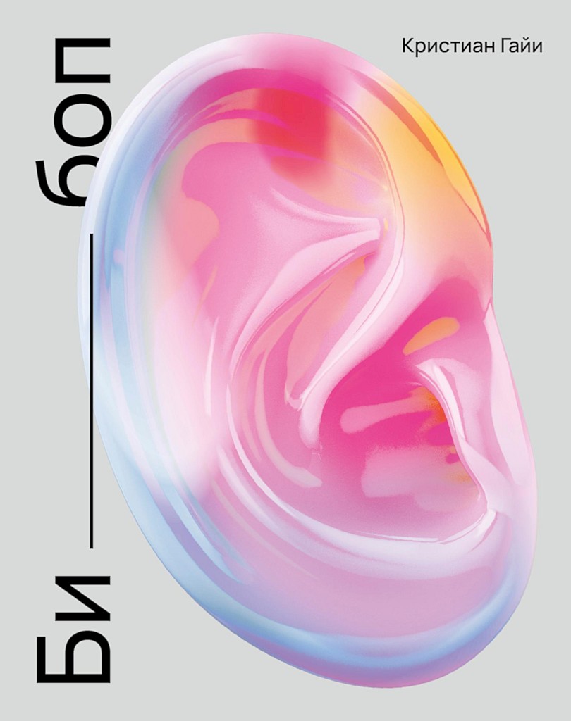 Би-боп (повести)