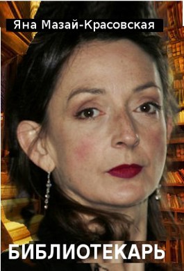 Библиотекарь