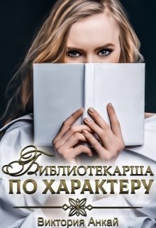 Библиотекарша по характеру (СИ)