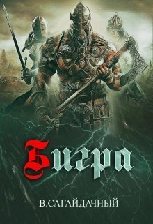 Бигра (СИ)
