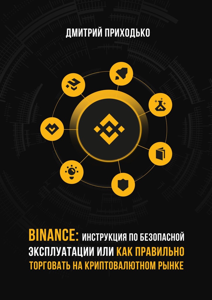 Binance: Инструкция по&nbsp;безопасной эксплуатации, или Как правильно торговать на&nbsp;криптовалютном рынке