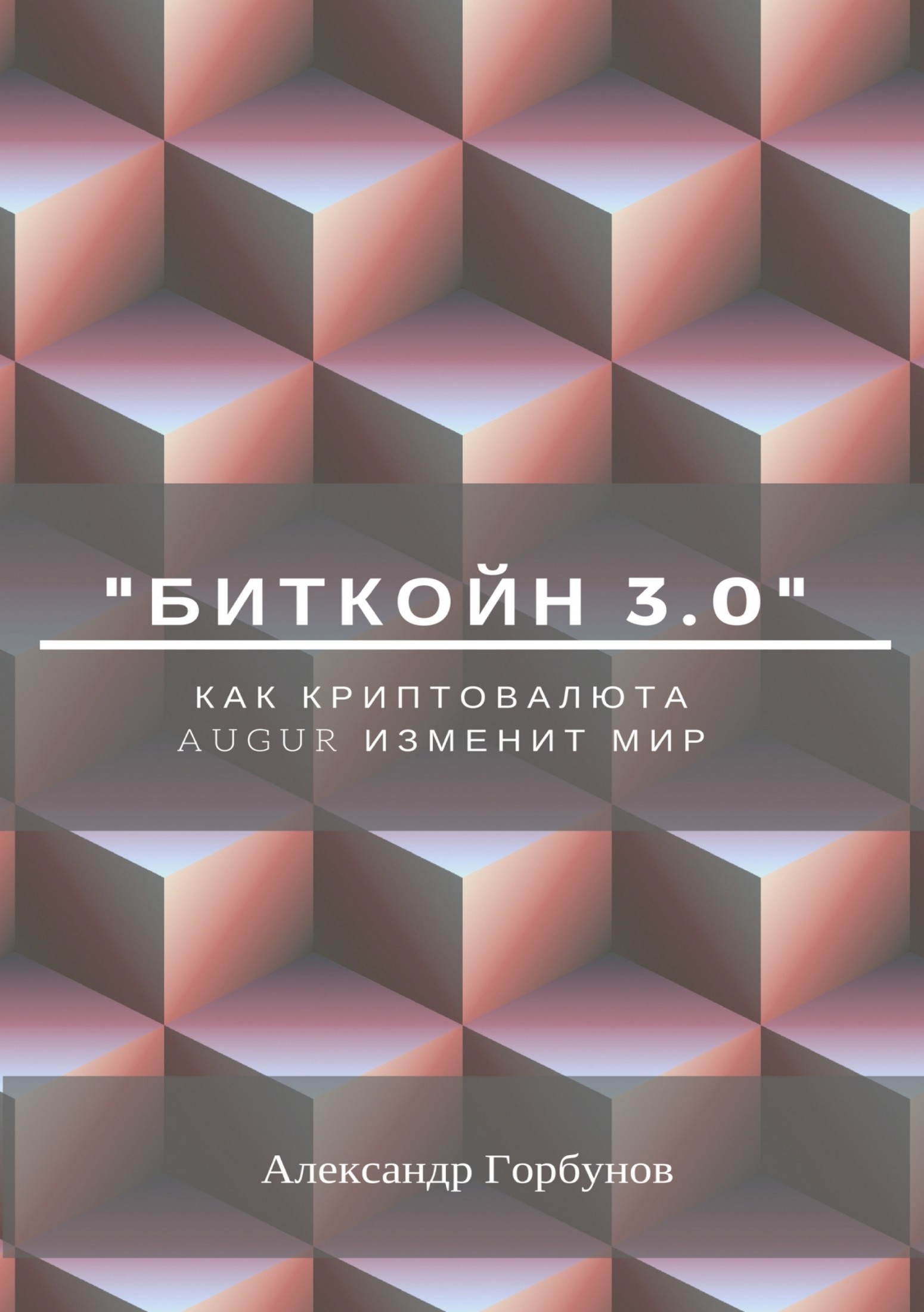 «Биткойн 3.0». Как криптовалюта Augur изменит мир