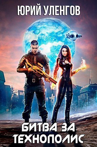 Битва за Технополис (СИ)