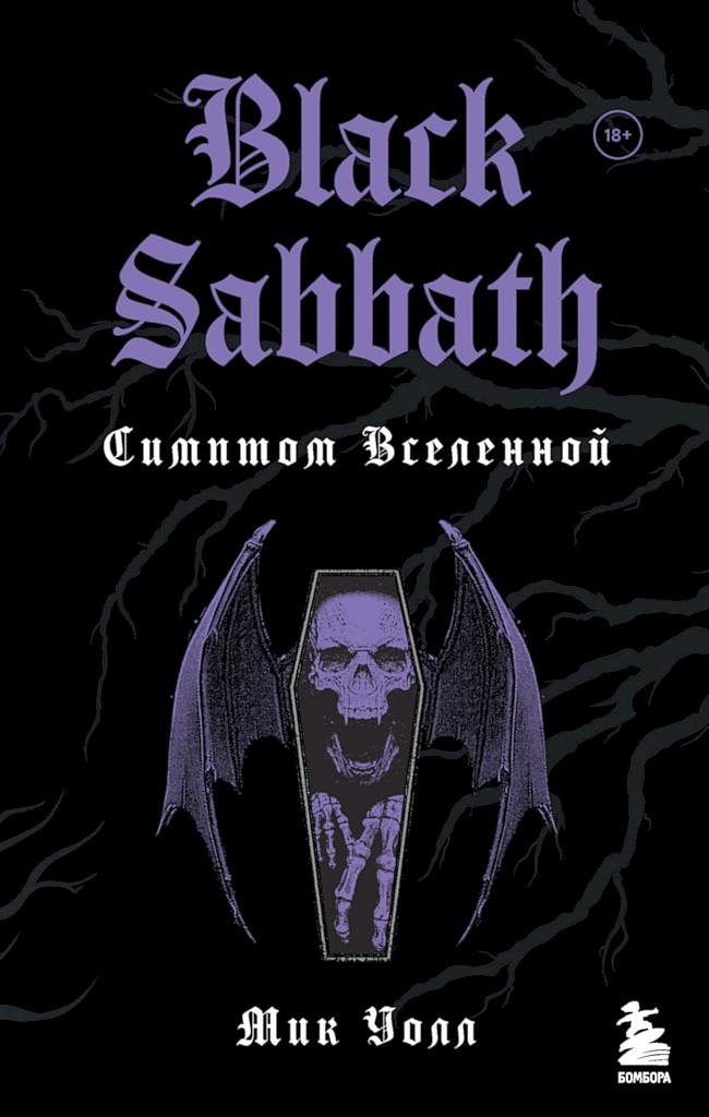 Black Sabbath. Симптом Вселенной