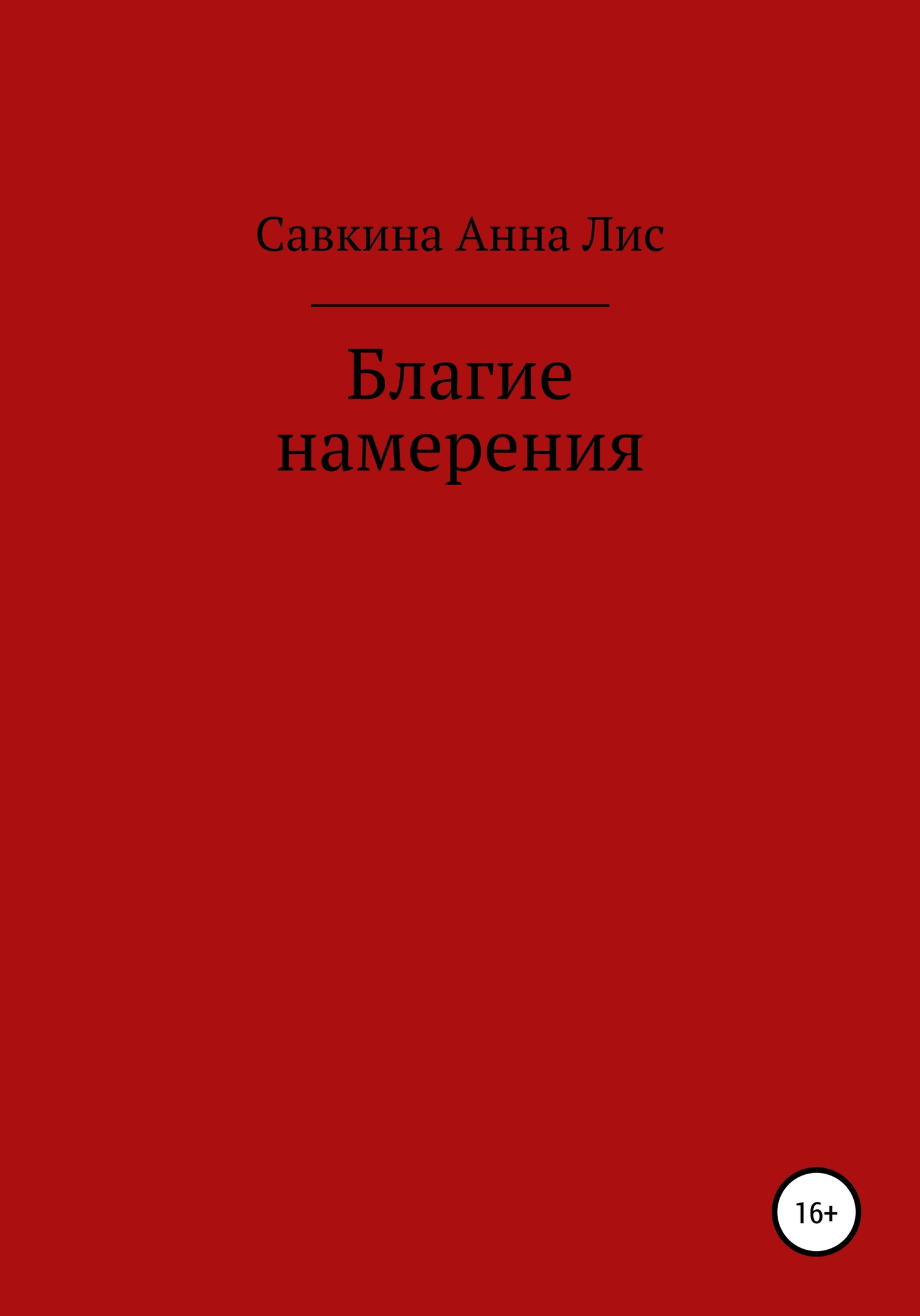 Благие намерения