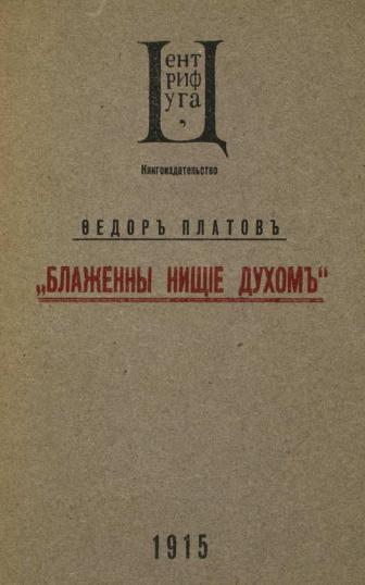 Блаженны нищие духом