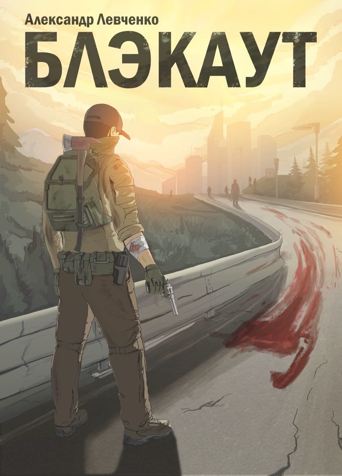 Блэкаут (СИ)