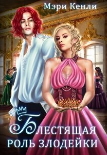Блестящая роль злодейки (СИ)