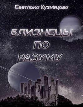 Близнецы по разуму (СИ)