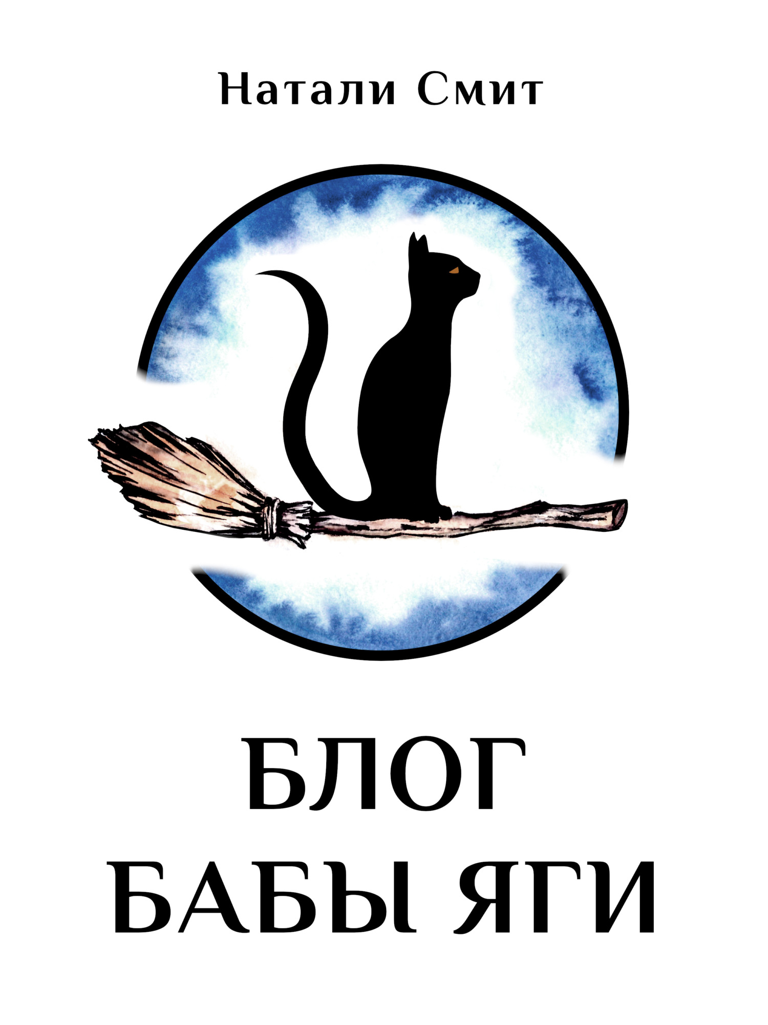 Блог бабы Яги