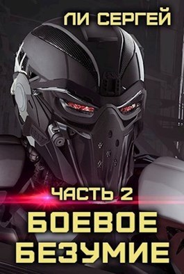 Боевое безумие 2 (СИ)