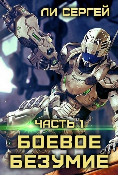 Боевое безумие (СИ)