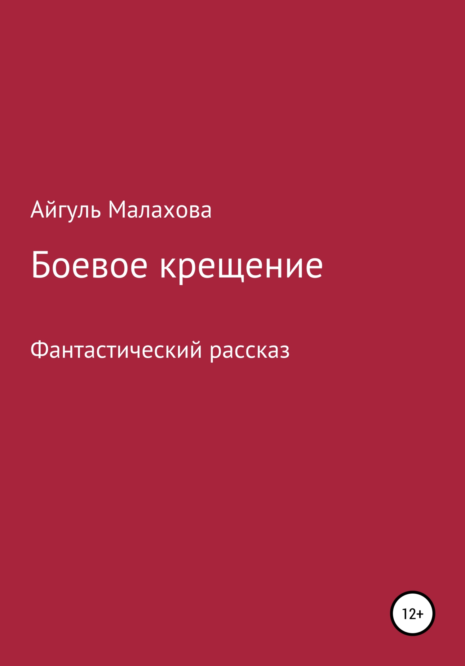 Боевое крещение