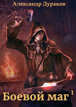 Боевой маг. Часть 5 (СИ)