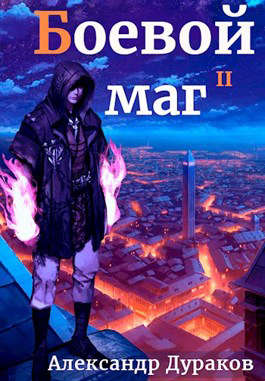 Боевой маг II. Часть 1