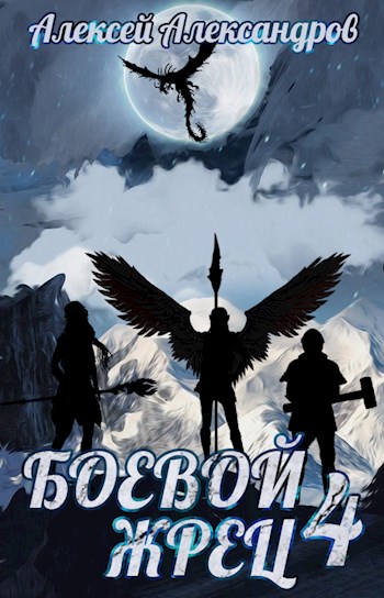 Боевой жрец 4. Война кланов.