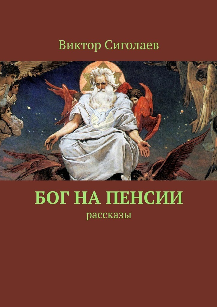 Бог на&nbsp;пенсии. Рассказы