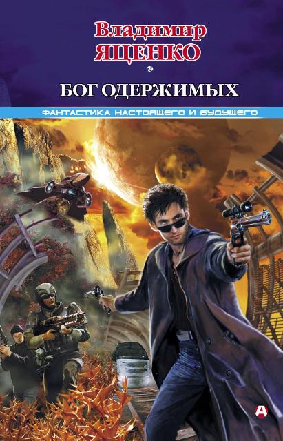   Бог одержимых