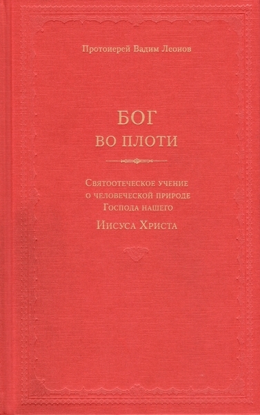 Бог во плоти. Святоотеческое учение о человеческой природе Господа нашего Иисуса Христа