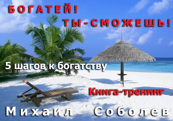 Богатей! Ты – сможешь! 5&nbsp;шагов на пути к богатству