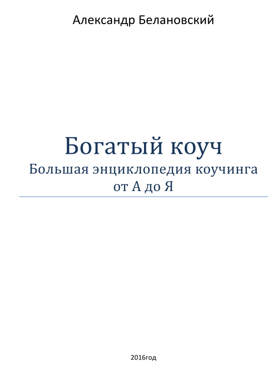 Богатый коуч