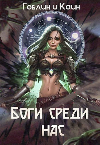 Боги среди нас (СИ)