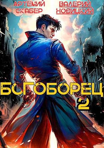 Богоборец II