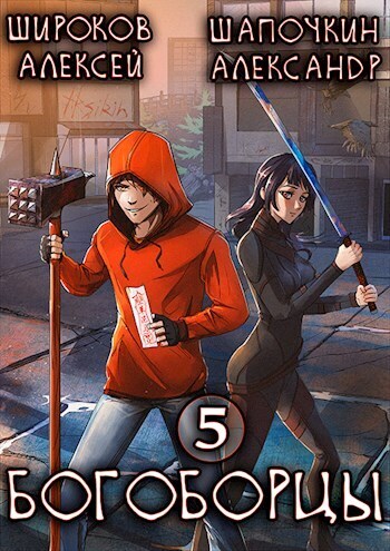 Богоборцы 5 (СИ)