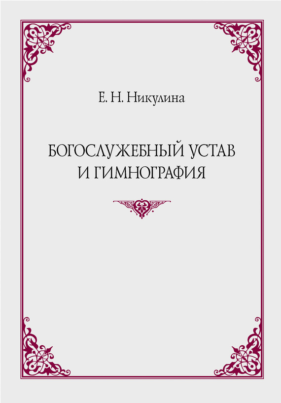 Богослужебный устав и гимнография