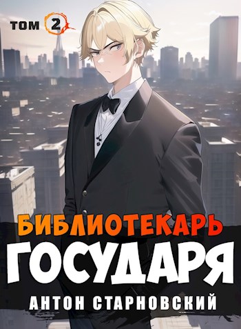 Бояръ-Аниме. Библиотекарь государя. Академия