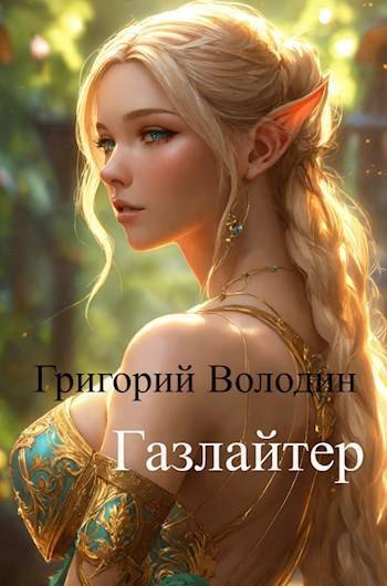 #Бояръ-Аниме. Газлайтер. Том 11 (СИ)