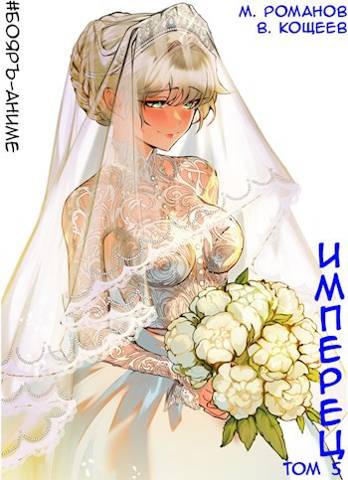 #Бояръ-Аниме. Имперец. Том 5