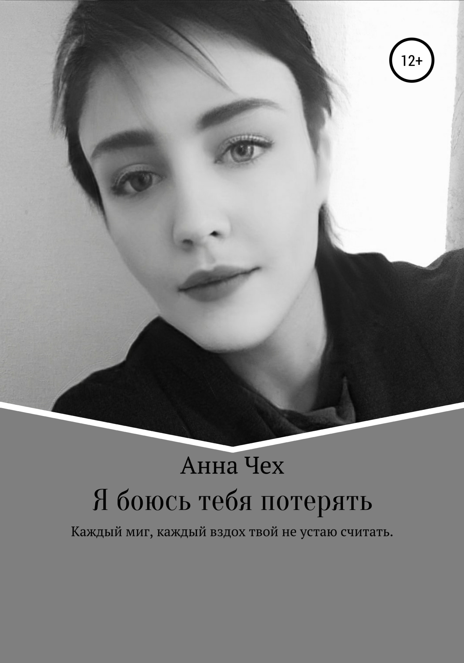 Боюсь тебя потерять