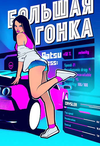 Большая гонка