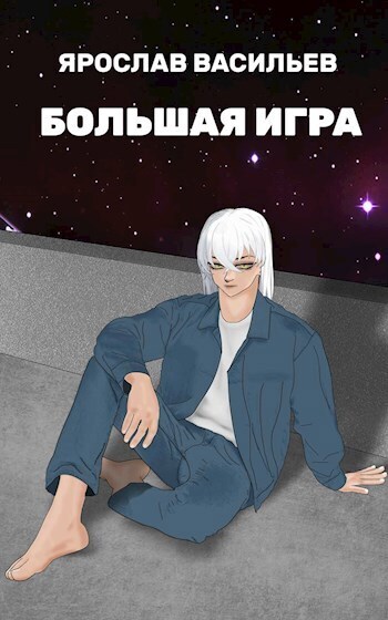 Большая игра (СИ)