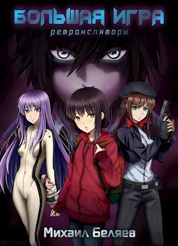 Большая Игра (СИ)