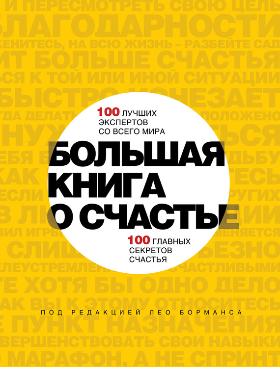 Большая книга о счастье
