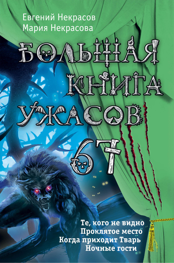 Большая книга ужасов — 67 (сборник)