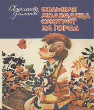 Большая медведица смотрит на город