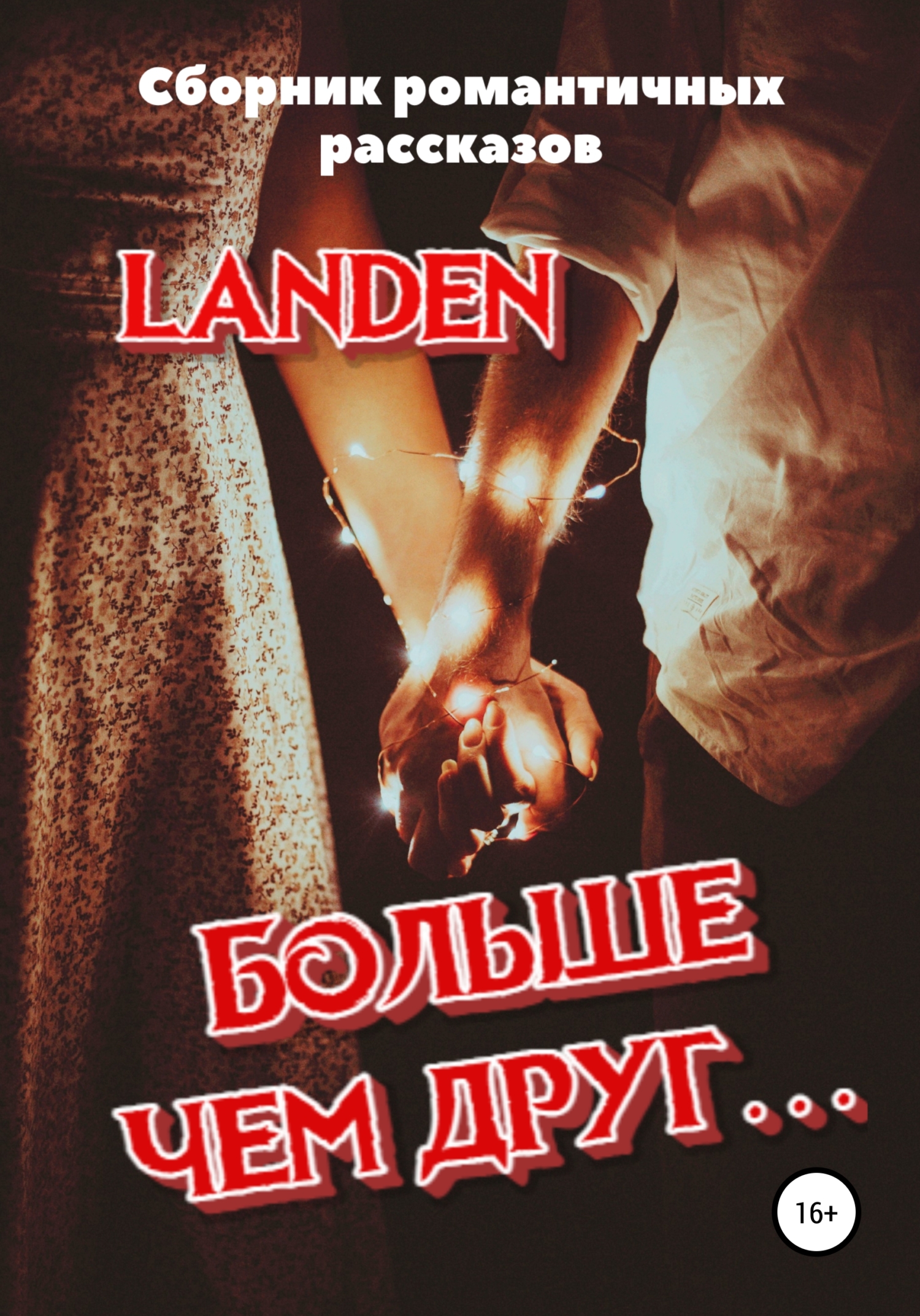 Больше чем друг…